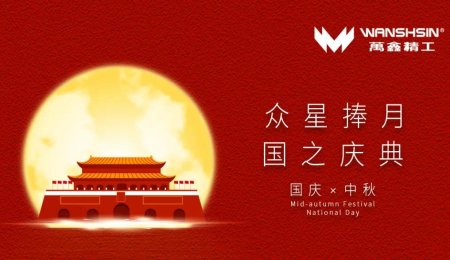 家国盛世中华梦 华夏月圆共此时|万鑫精工恭祝您双节快乐